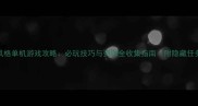 GTA风格单机游戏攻略必玩技巧与资源全收集指南附隐藏任务