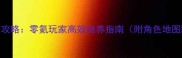 原神新手全攻略零氪玩家高效培养指南附角色地图阵容推荐