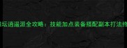 白金英雄坛逍遥派全攻略技能加点装备搭配副本打法终极指南