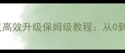 最新宠物精灵高效升级保姆级教程从0到满级全流程