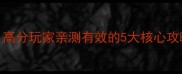Styx杀人技巧全高分玩家亲测有效的5大核心攻略附教学视频