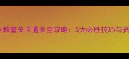 这是我的战争教堂关卡通关全攻略5大必胜技巧与资源分配指南