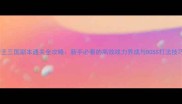 帝王三国副本通关全攻略新手必看的高效战力养成与BOSS打法技巧