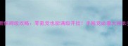 寻仙手游最新保姆级攻略零氪党也能满级开挂手残党必看大闹长安终极指南