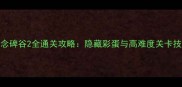 纪念碑谷2全通关攻略隐藏彩蛋与高难度关卡技巧