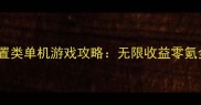 必玩安卓放置类单机游戏攻略无限收益零氪金轻松上瘾