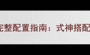百鬼夜行御魂7层完整配置指南式神搭配与刷御魂进阶技巧