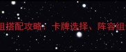 炉石传说最新卡组搭配攻略卡牌选择阵容组合与胜率提升全