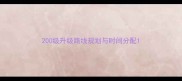 200级升级路线规划与时间分配