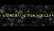海滨消消乐135关保姆级通关攻略零基础也能轻松拿高分附隐藏玩法