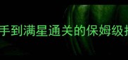 战神传说全关卡通关攻略从新手到满星通关的保姆级指南含隐藏奖励与装备推荐