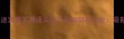 不思议迷宫奥丁神通关技巧与BOSS打法全最新攻略