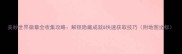 美妙世界徽章全收集攻略解锁隐藏成就快速获取技巧附地图坐标