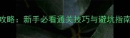 密室逃脱6大必玩攻略新手必看通关技巧与避坑指南附详细图文