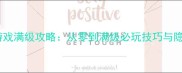 武侠单机游戏满级攻略从零到满级必玩技巧与隐藏剧情全