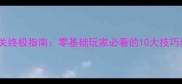 Fist游戏通关终极指南零基础玩家必看的10大技巧与隐藏关卡
