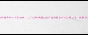战舰世界Xbox终极攻略从入门到精通的全平台操作指南与必胜技巧最新版