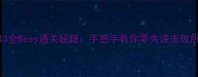 黑暗之魂3全Boss通关秘籍手把手教你零失误击败所有Boss