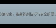 原神演唱会黄牛票防骗指南最新识别技巧与安全购票攻略附避坑教程