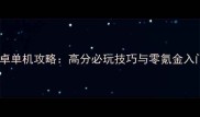 卡牌安卓单机攻略高分必玩技巧与零氪金入门指南