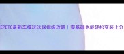 ZEPETO最新车模玩法保姆级攻略零基础也能轻松变装上分