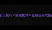 橙光妖狐宿缘保姆级攻略必玩技巧隐藏剧情全角色养成指南附高光结局触发条件
