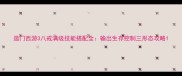 造门西游3八戒满级技能搭配全输出生存控制三形态攻略