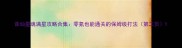 诛仙星魂满星攻略合集零氪也能通关的保姆级打法第二页