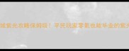 魔兽刀剑神域紫光攻略保姆级平民玩家零氪也能毕业的紫光速通指南