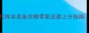 攻城掠地平民阵容装备攻略零氪逆袭上分指南手残党必看