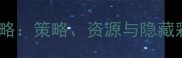 天使SLG单机通关保姆级攻略策略资源与隐藏彩蛋全附新手入门指南