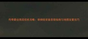 传奇霸业高效挂机攻略保姆级装备获取指南与地图设置技巧