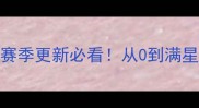 黑暗料理王平民逆袭攻略赛季更新必看从0到满星阵容全附免费资源包