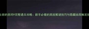 未上锁的房间9完整通关攻略新手必看的高效解谜技巧与隐藏结局触发指南