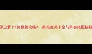 保卫萝卜1终极篇攻略9高难度关卡全与阵容搭配秘籍