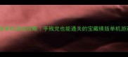 必玩横版单机游戏攻略手残党也能通关的宝藏横版单机游戏推荐