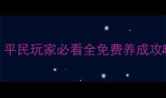 大唐游仙记零氪白嫖指南平民玩家必看全免费养成攻略含阵容活动资源技巧
