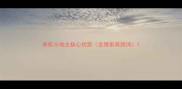 单机斗地主核心优势含搜索高频词
