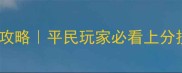 女皇陛下鬼谷子速通攻略平民玩家必看上分技巧附满级出装表