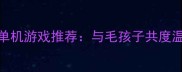 10款治愈系带宠物单机游戏推荐与毛孩子共度温馨时光的攻略指南