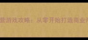 必玩单机经营游戏攻略从零开始打造商业帝国全指南