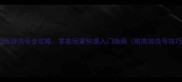 梦幻西游洗号全攻略零氪玩家快速入门指南附高效洗号技巧