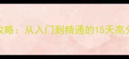 Uno手机单机版通关攻略从入门到精通的15天高分技巧与隐藏关卡全