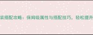 九州天空城最新时装搭配攻略保姆级属性与搭配技巧轻松提升战力与颜值双修