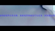 问道突破境界任务攻略最新境界突破技巧与任务附完整流程