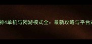 暗黑破坏神4单机与网游模式全最新攻略与平台对比指南