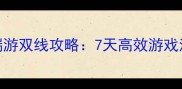 国庆黄金周手游端游双线攻略7天高效游戏清单与进阶技巧全