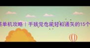杀戮尖塔单机攻略手残党也能轻松通关的15个必玩技巧