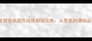 紫水晶殿堂全地图升级保姆级攻略从零氪到满级必看指南