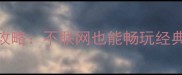 单机后宫游戏推荐与攻略不联网也能畅玩经典后宫RPG的108个技巧